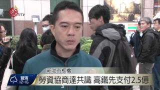 勞資協商達共識 高鐵春節罷工危機除  2016-01-22 TITV原視新聞