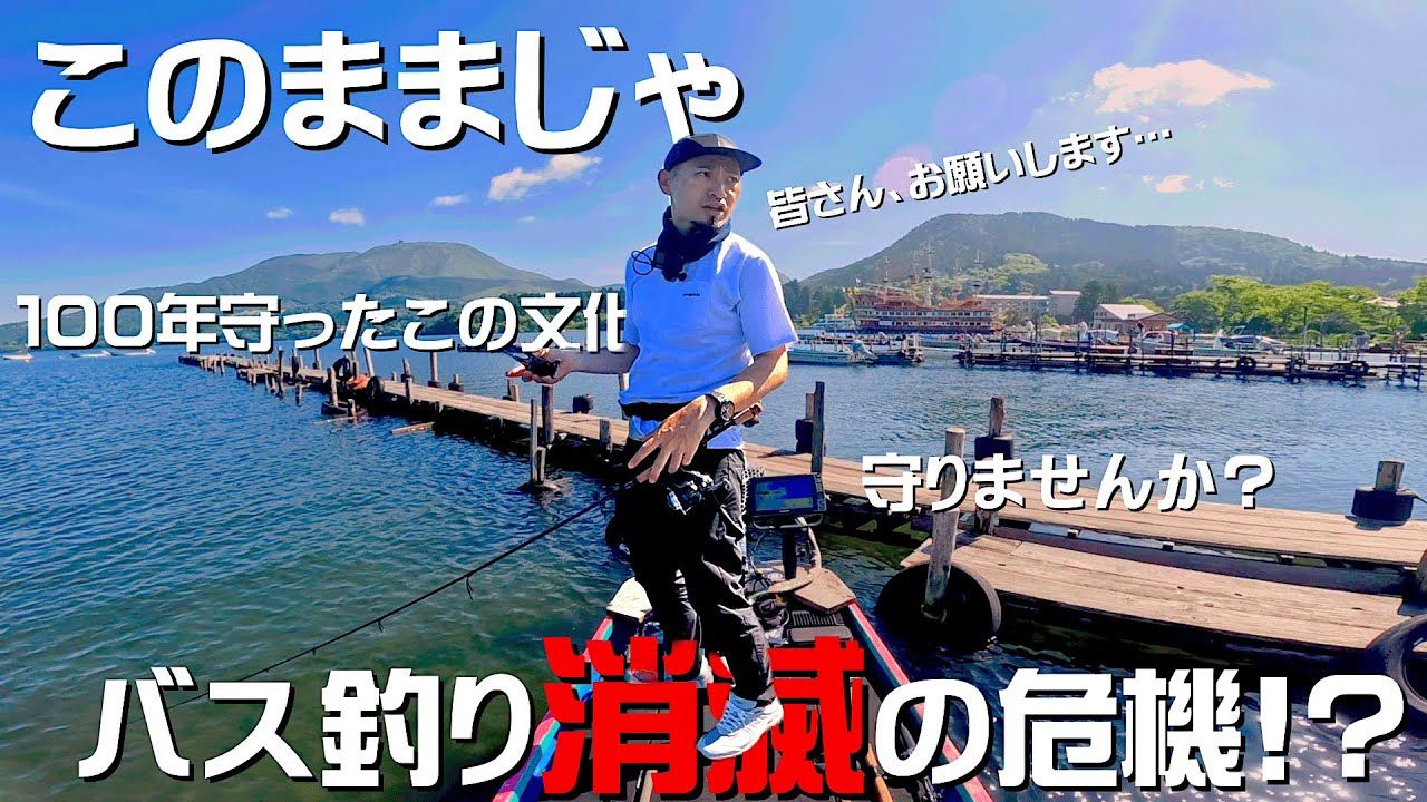 バスフィッシングを守るために大切な話します。