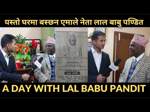 Mayorमा दाबी गरेका लाल बाबु पण्डितको कस्तो छ त जीवनशैली ? Lal Babu Pandit