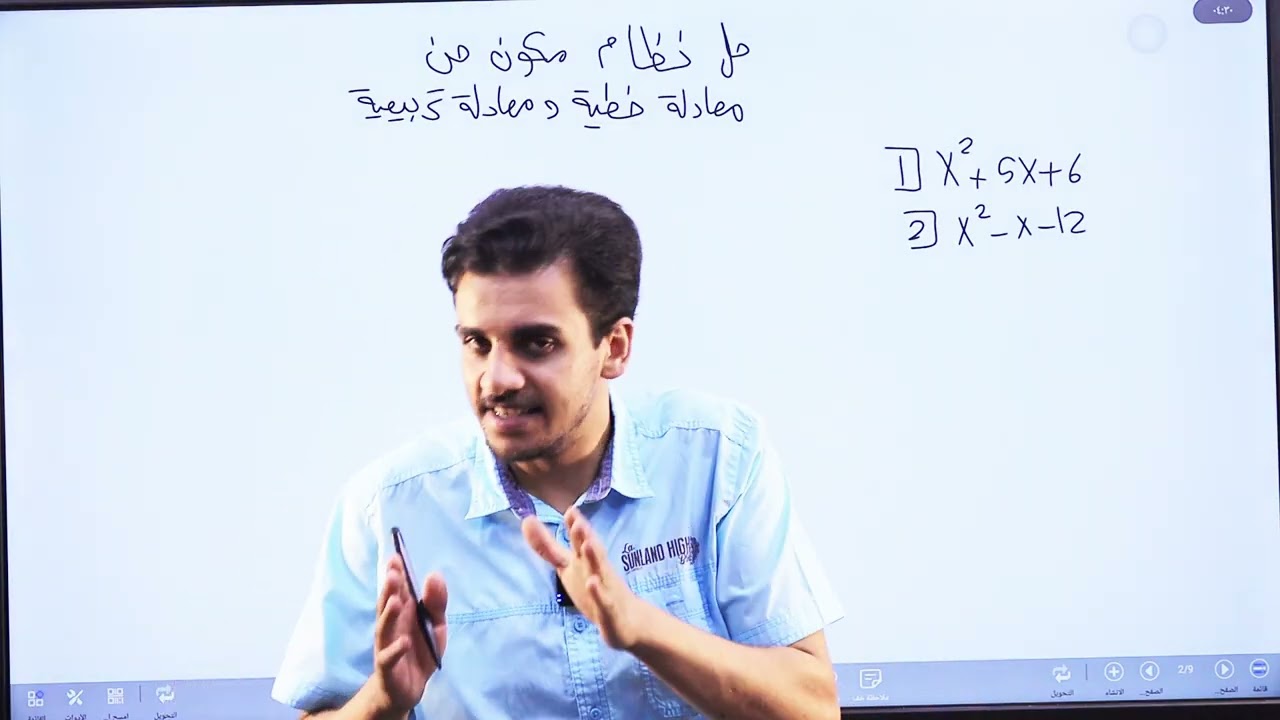 حل نظام مكون من معادلة خطية ومعادلة تربيعية(الجزء الاول)/الصف العاشر/الاستاذ حمزة المحارمة/الرياضيات