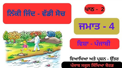 Nikki Jind Vaddi Soch | Class -4th | Punjabi | Lesson -2 | Chapter -2 | PSEB | Question - Answers