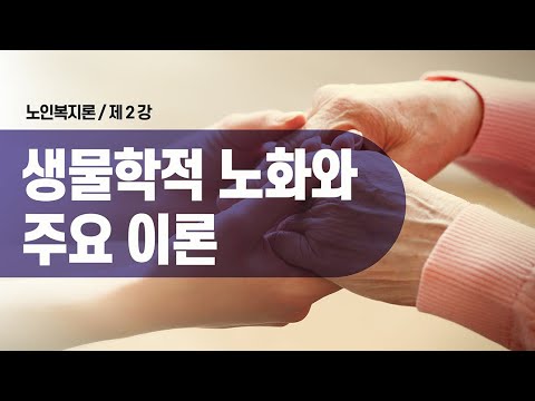 노인복지론 제2강 &rsquo;생물학적 노화와 주요 이론&rsquo; #218