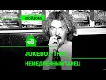 🅰️ @Jukebox Trio - Немедленный Танец (проект Авторадио "Пой Дома") LIVE