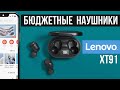 Lenovo XT91 - БЕСПРОВОДНЫЕ TWS НАУШНИКИ за 1000 руб с АЛИЭКСПРЕСС