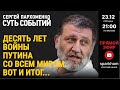 076. ”СУТЬ СОБЫТИЙ&quot; 23.12.22. 10 ЛЕТ ВОЙНЫ ПУТИНА СО ВСЕМ МИРОМ. КАК ЭТО НАЧИНАЛОСЬ? ЧЕМ КОНЧИТСЯ?