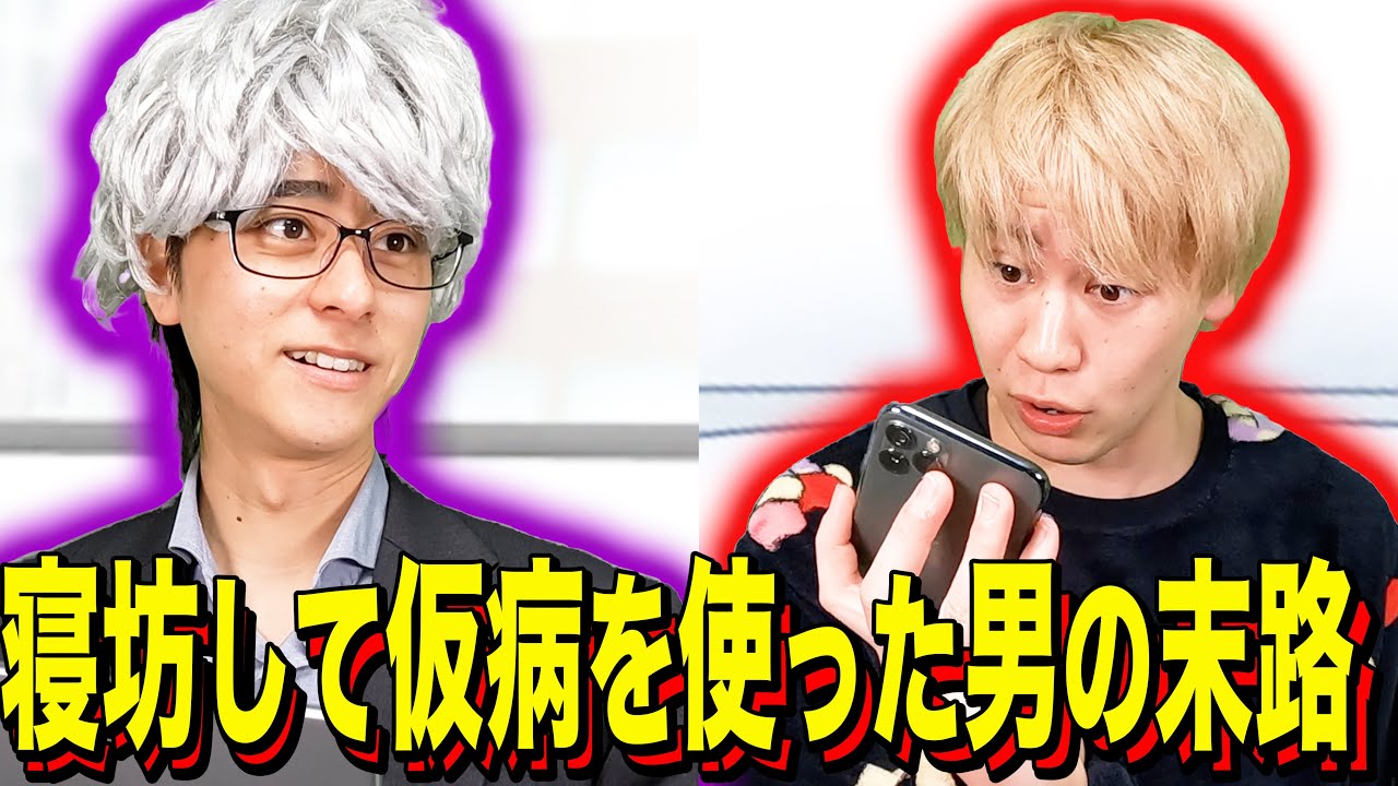 【末路コント】寝坊して仮病を使った男の末路