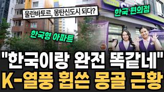 "한국이랑 완전 똑같네" K열풍이 휩쓴 몽골 제2의 한국 되고 싶다 몽골이 한국을 따라하는 진짜 이유 [이슈임당]