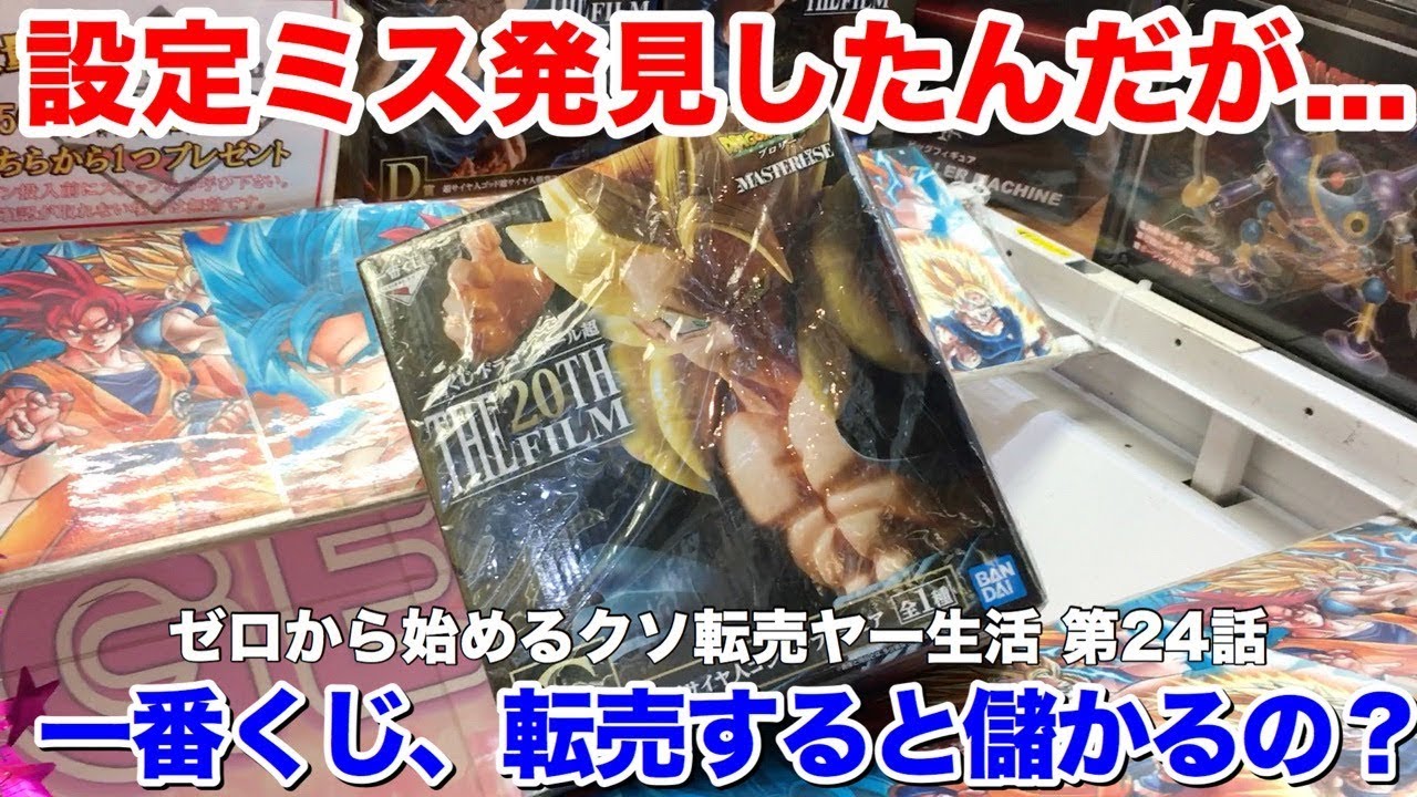 一番くじのフィギュアでまさかの設定ミスがヤバすぎる 【ゼロから始めるクソ転売ヤー生活 第24話】