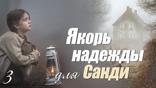 📚"Якорь надежды для Санди". Часть 3. Интересный христианский рассказ. Реальная история из жизни.