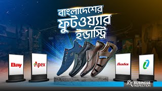 বাংলাদেশের ফুটওয়্যার ইন্ডাস্টি | Footwear Industry of Bangladesh