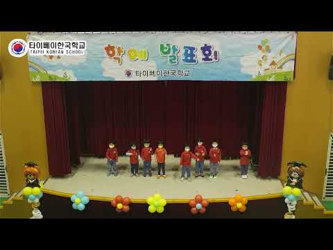2022학년도 타이뻬이한국학교 유치원 학예발표회 5 (별님반_영어)