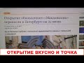 Когда откроется Макдональдс в России 2022. Когда откроется Вкусно и Точка в СПБ и других городах