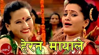 Herana Mayale -Tika Pun, Sobha Tripathi & Binod Bajurali | Nepali Teej Song screenshot 4