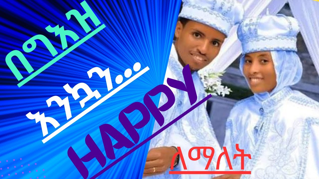 በግእዝ መልካም ምኞቶቻችንን ለመግለጽ|እንኳን...|መልካም...