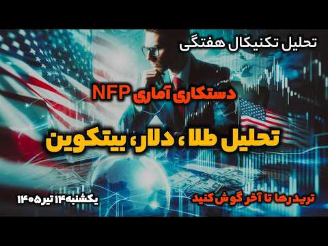 تحلیل هفتگی بازار مالی - تحلیل طلا و بیتکوین | دو روایت از تریدرها