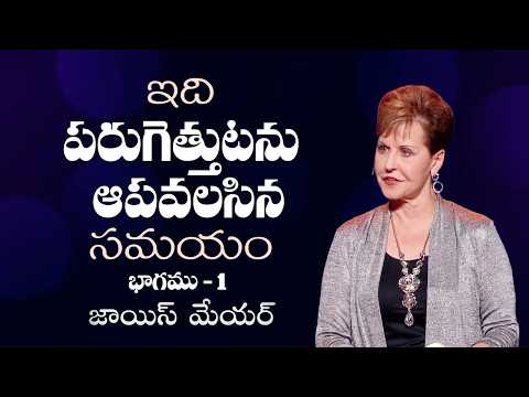 ఇది పరుగెత్తుటను ఆపవలసిన సమయం - It's Time To Stop Running Part 1 - Joyce Meyer