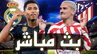 🔴 بث مباشر // مباراة ريال مدريد و اتلتيكو مدريد في الدوري الاسباني 2023 ديربي مدريد المجنوون