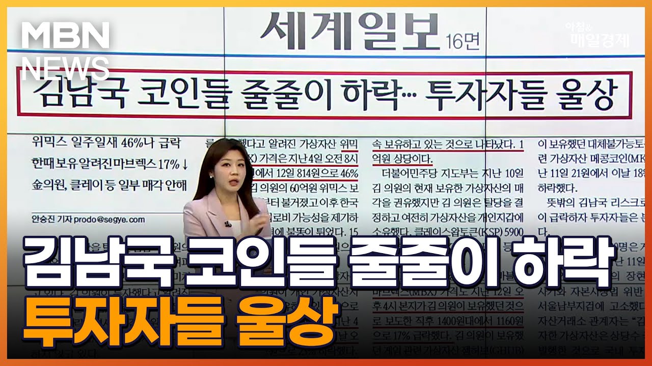 김남국 코인들 줄줄이 하락…투자자들 울상 [아침&매일경제]