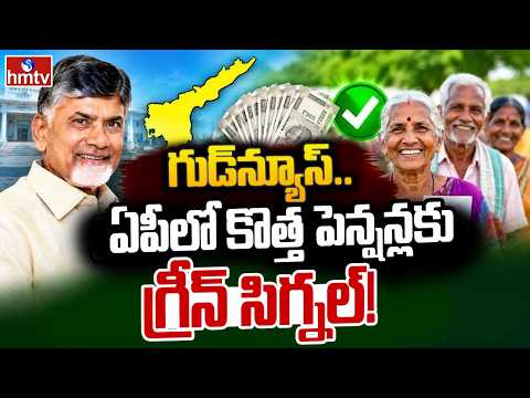 TO THE POINT : గుడ్‌న్యూస్.. ఏపీలో కొత్త పెన్షన్లకు గ్రీన్ సిగ్నల్! | hmtv - HMTVNEWS