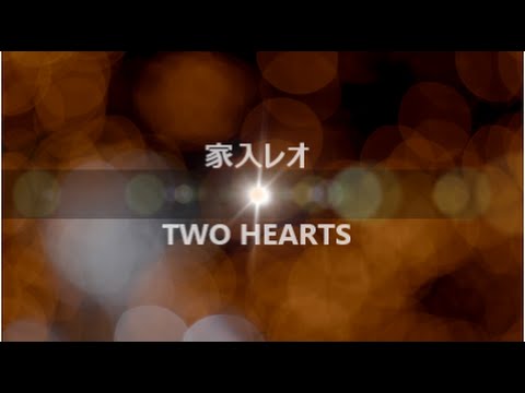 家入レオ／TWO HEARTS