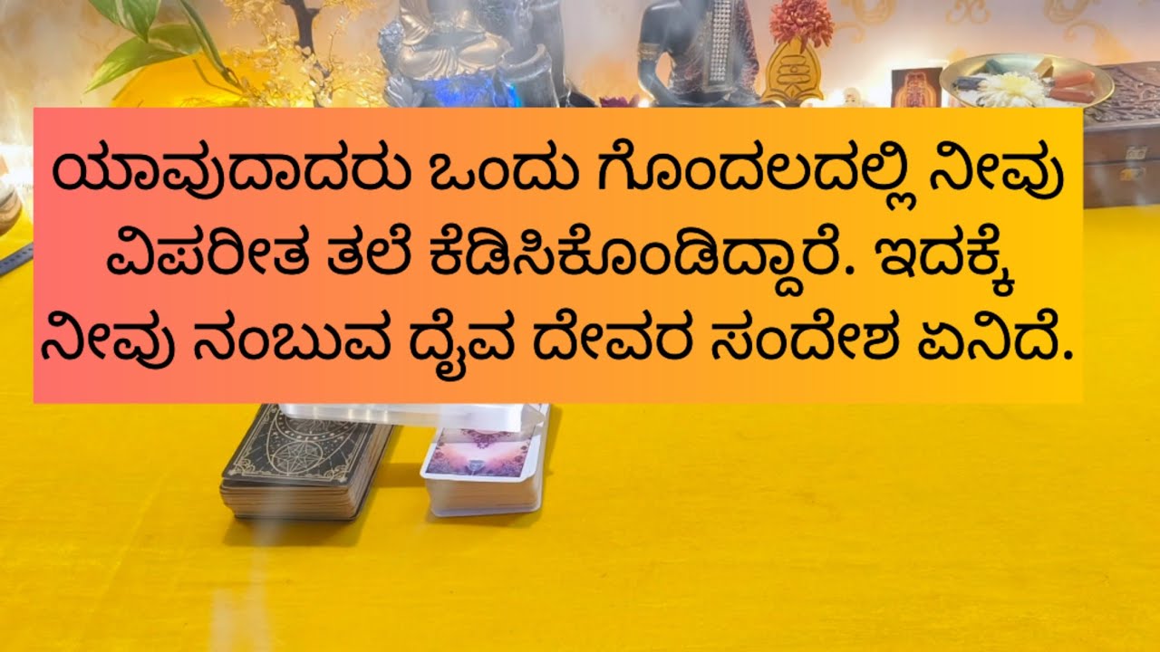 ಯಾವುದಾದರು ಒಂದು ವಿಚಾರದಲ್ಲಿ ವಿಪರೀತ ಗೊಂದಲದಲ್ಲಿದ್ದಾರೆ ಇದಕ್ಕೆ ನೀವು ನಂಬುವ ದೈವ ದೇವರ ಸಂದೇಶ ಏನಿದೆ.#tarot