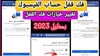 استرجاع حساب فيسبوك مقفلمع طريقة تغيير خيارات القفل بالدليل 2023