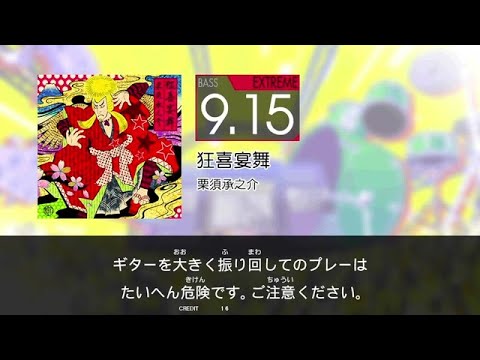 【GITADORA】 狂喜宴舞 [Extreme-B]