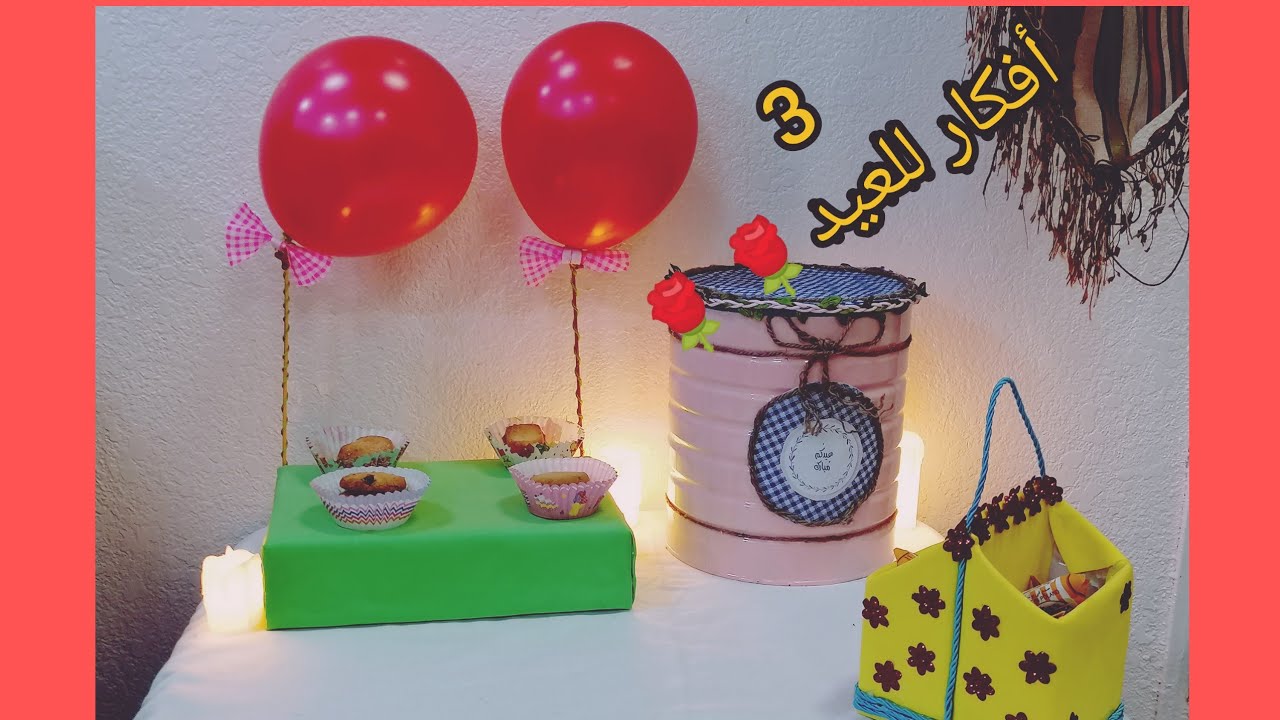 3 أفكار للعيد سهلة و تفرحي الأولاد إعادة تدوير أعمال يدوية Diy