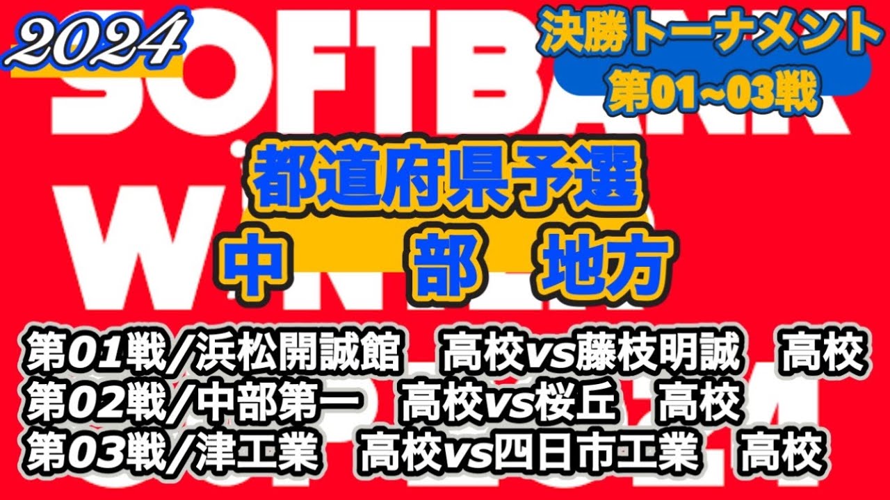 【WINTERCUP/2024|中部地方予選】浜松開誠館高校vs藤枝明誠高校|中部第一高校vs桜丘高校|津工業高校vs四日市工業高校［決勝トーナメント/第01~03戦］