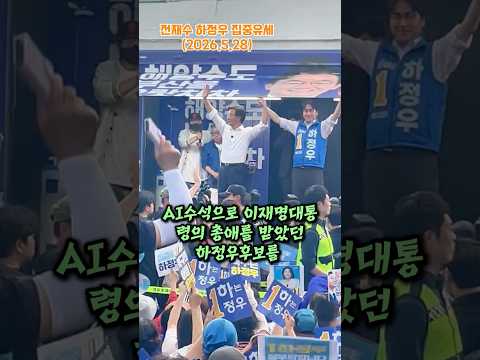 하정우를 국회로! 전재수하정우 공동유세