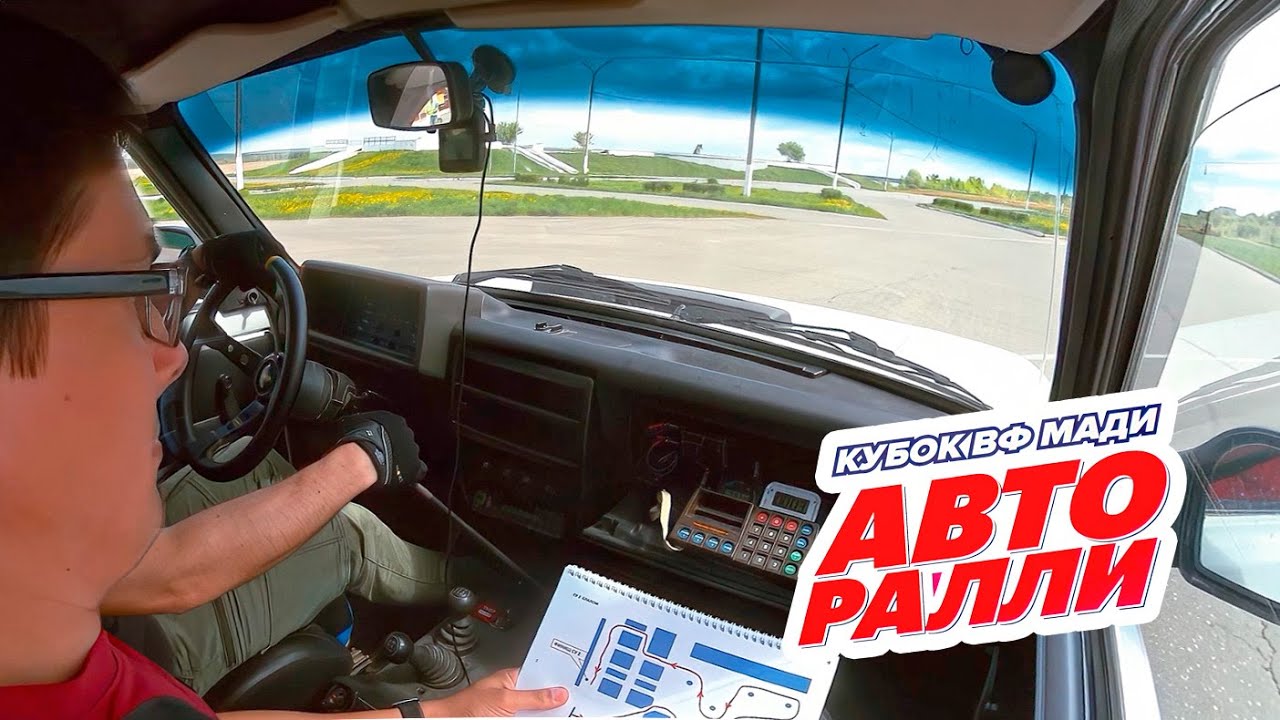 Ралли МАДИ глазами Штурмана. 2 МЕСТО. Пропали холостые обороты на НОВОМ ...