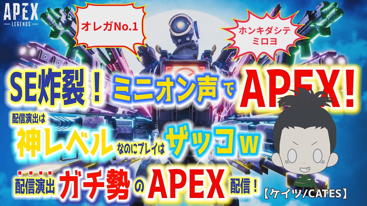 配信演出は神レベルなのにプレイレベルがザッコザコすぎる配信者のAPEXドタバタライブ配信!【ケイツ/CATES】 #エーペックス #エーペックスレジェンズ #エーペックス配信 #apex