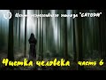 Регрессивный гипноз. Чистка человека и общение со своим высшим аспектом напрямую - часть 6