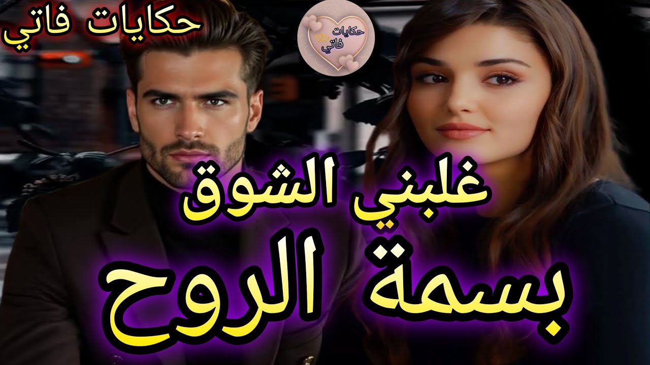 لقاء بعد فراق:الاستاذة الجميلة 💕وكسرة الماضي💔عشقاتو وتخلا عليها😢هجرها ولكن السبب❤️‍🔥حبو ليها خلاه..🥺