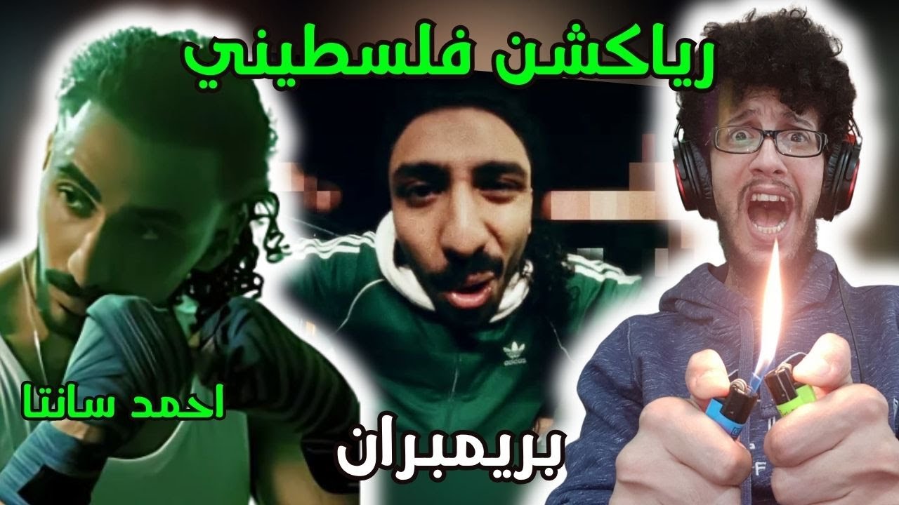 رياكشن فلسطيني! - أحمد سانتا - بريمبران | Ahmed Santa - PRIMPERAN