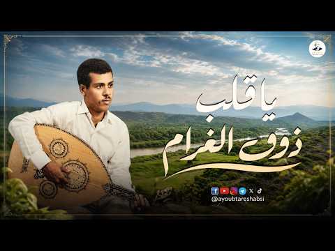 يا قلب ذوق الغرام | أيوب طارش