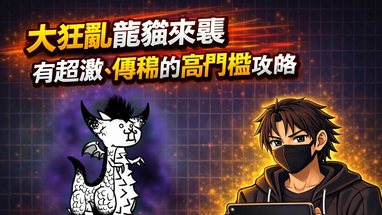 新手勿入，超激一堆的狂龍攻略