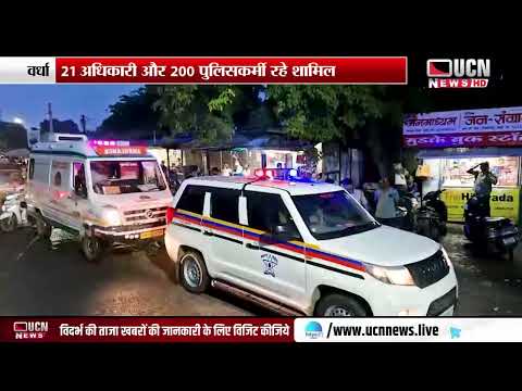 वर्धा - गणेशोत्सव को लेकर वर्धा पुलिस पूरी तरह अलर्ट