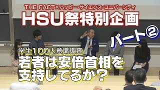 【学生100人意識調査PART②】若者は安倍首相を支持してるか？【ザ・ファクト×HSU】