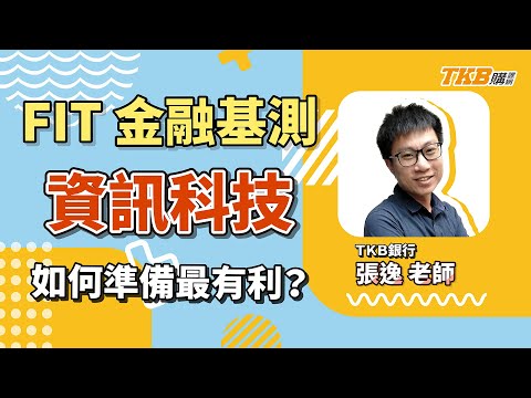 【銀行考試】FIT金融基測資訊科技、創新科技如何準備最有利？｜銀行招考｜TKB購課網