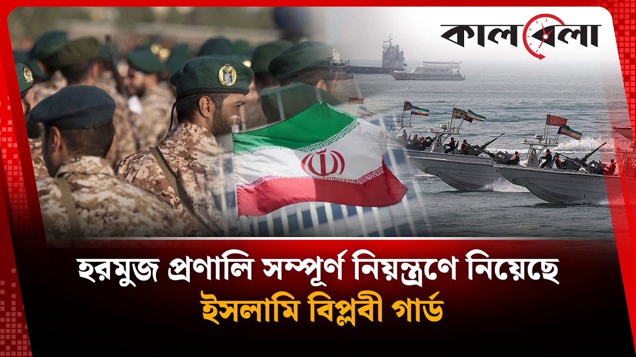 হরমুজ প্রণালি সম্পূর্ণ নিয়ন্ত্রণে নিয়েছে ইসলামি বিপ্লবী গার্ড | Hormoz Update | Kalbela