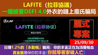 25年09月30日 LAFITE（拉菲協議）：揭露一場披著DEFI 4.0外衣的鏈上龐氏騙局