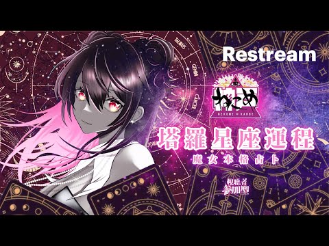 【塔羅占卜】2026年1月星座運程 【視聴者参加型】