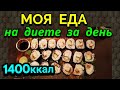 Моя еда за день на диете на 1400 ккал / Как я похудела на 94 кг и укрепила моё здоровье