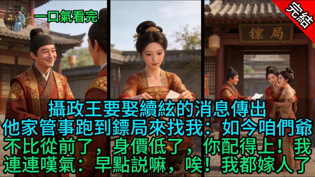 攝政王要娶續絃的消息傳出，他家管事跑到鏢局來找我：如今咱們爺不比從前了，身價低了，你配得上！我連連嘆氣：早點説嘛，唉！我都嫁人了