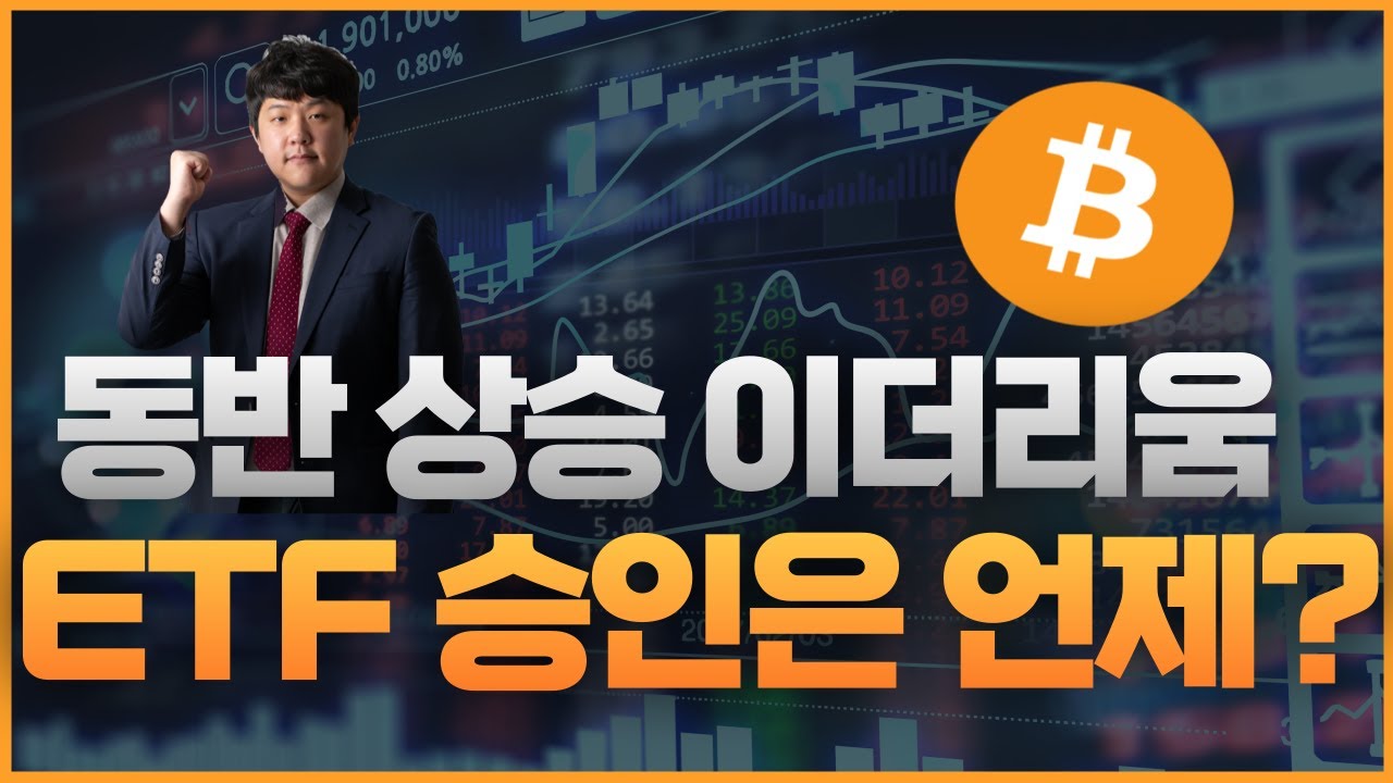 [월간서울경제 특집] 동반 상승하는 이더리움…다음 ETF 출시는 이더리움?! │ 암호화폐, 비트코인, 차트분석, 이더리움, ETF