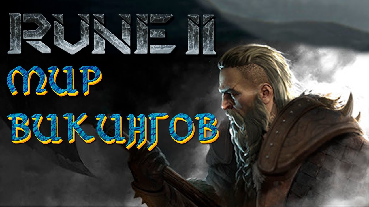 ПОГРУЖЕНИЕ В СКАНДИНАВСКИЙ МИР • Rune 2 #1