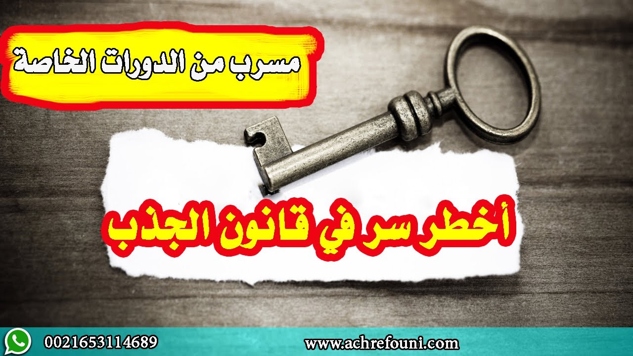 أقسم بالله هذا أخطر سر في قانون الجذب  تسريب
