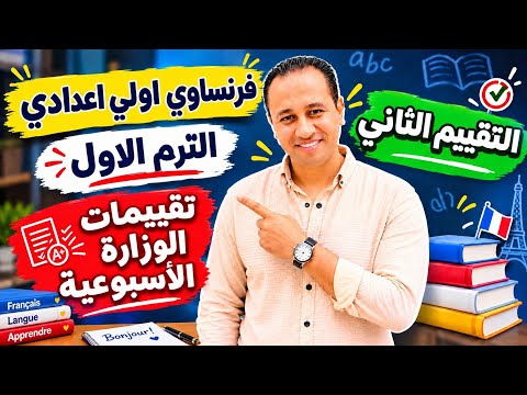 فرنساوي اولي اعدادي 🇨🇵  التقييم الثاني / الواجب الاسبوعي + الأداء الصفي  الترم الاول  2027