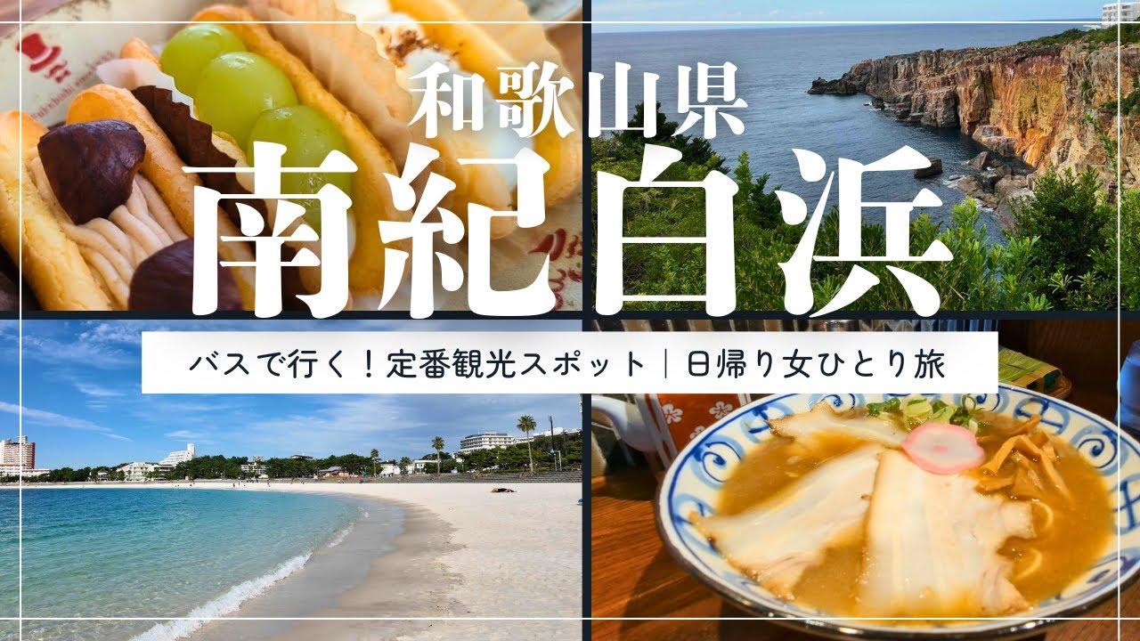 アドベンチャーワールドに行かなくても楽しい南紀白浜🐼✨日帰り女ひとり旅【和歌山旅行】